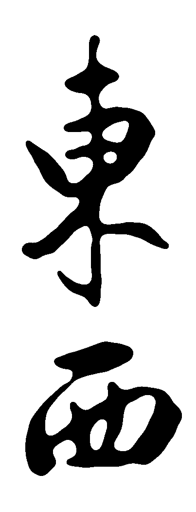 东西 艺术字 毛笔字 书法字 标志设计 