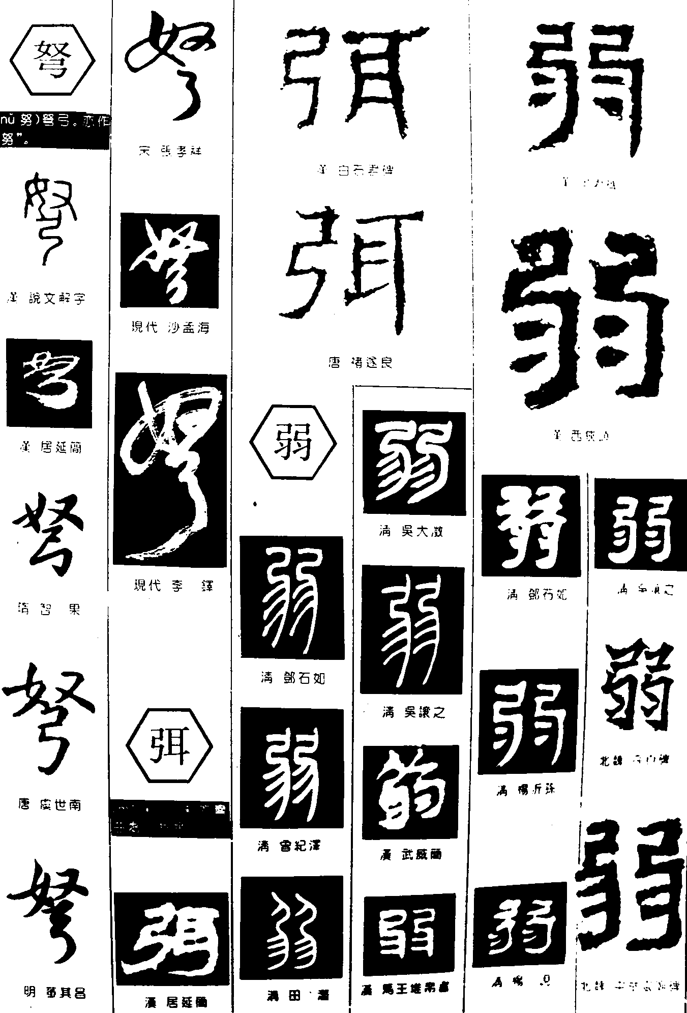 弩弭弱 艺术字 毛笔字 书法字 繁体 标志设计 