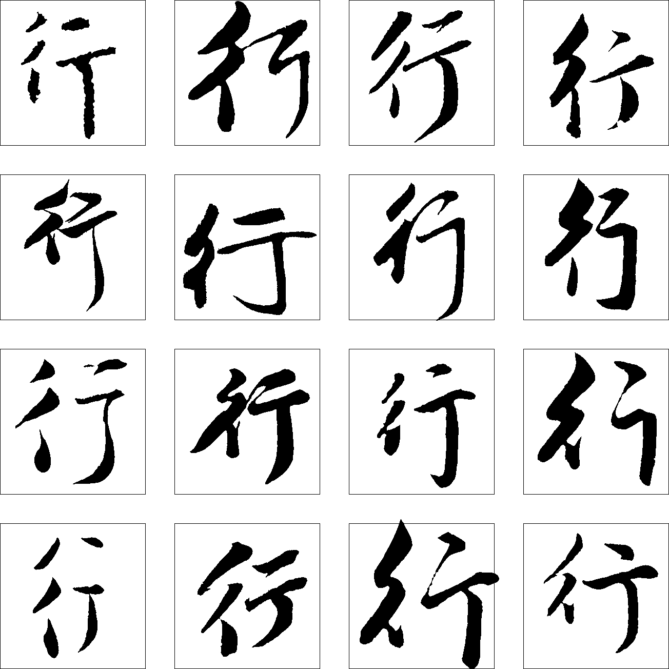 行 艺术字 毛笔字 书法字 繁体 标志设计 