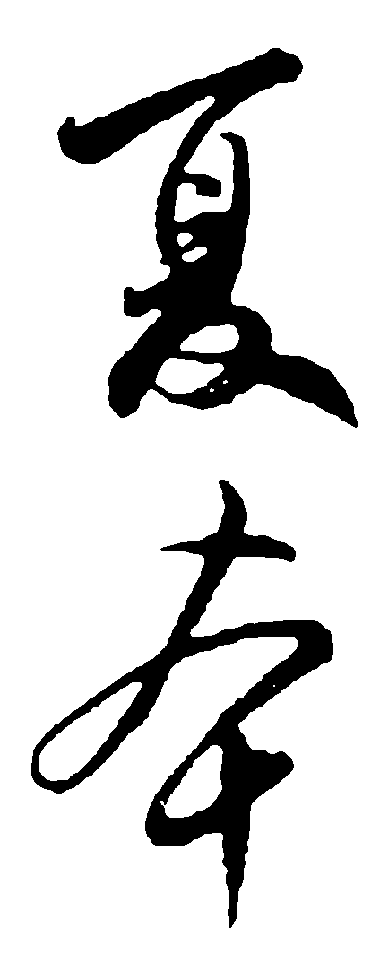 夏本 艺术字 毛笔字 书法字 繁体 标志设计 