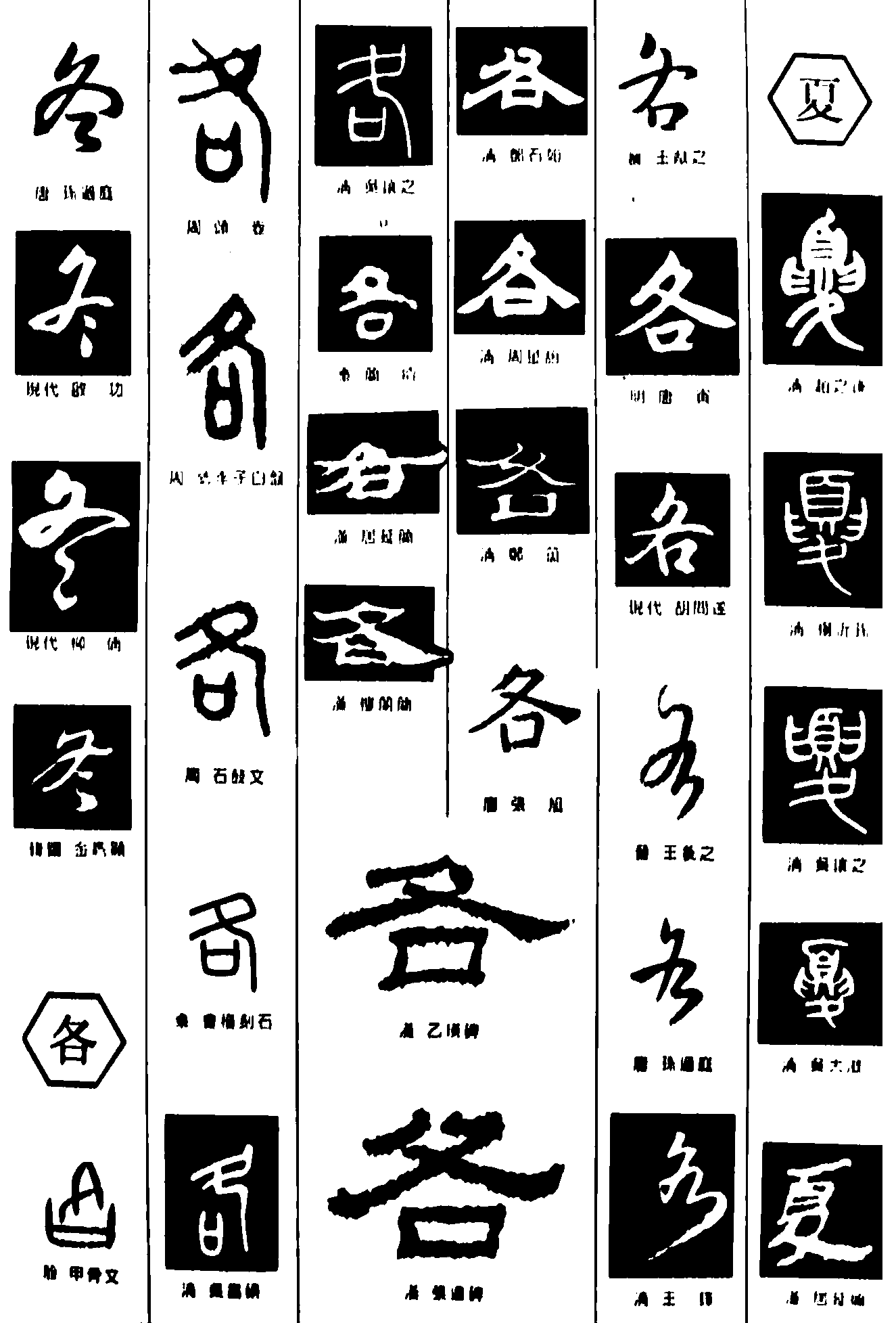 冬各夏 艺术字 毛笔字 书法字 繁体 标志设计 