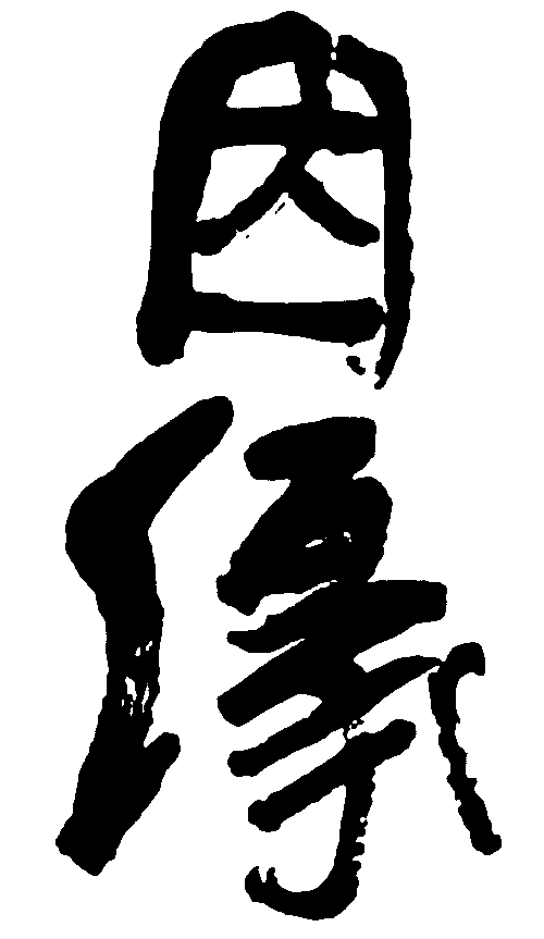 因缘 艺术字 毛笔字 书法字 繁体 标志设计 