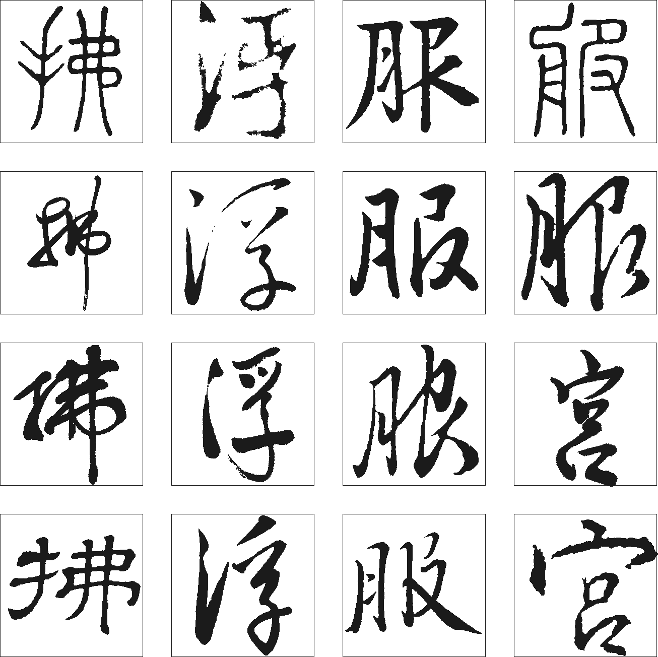 拂服宫浮 艺术字 毛笔字 书法字 繁体 标志设计 