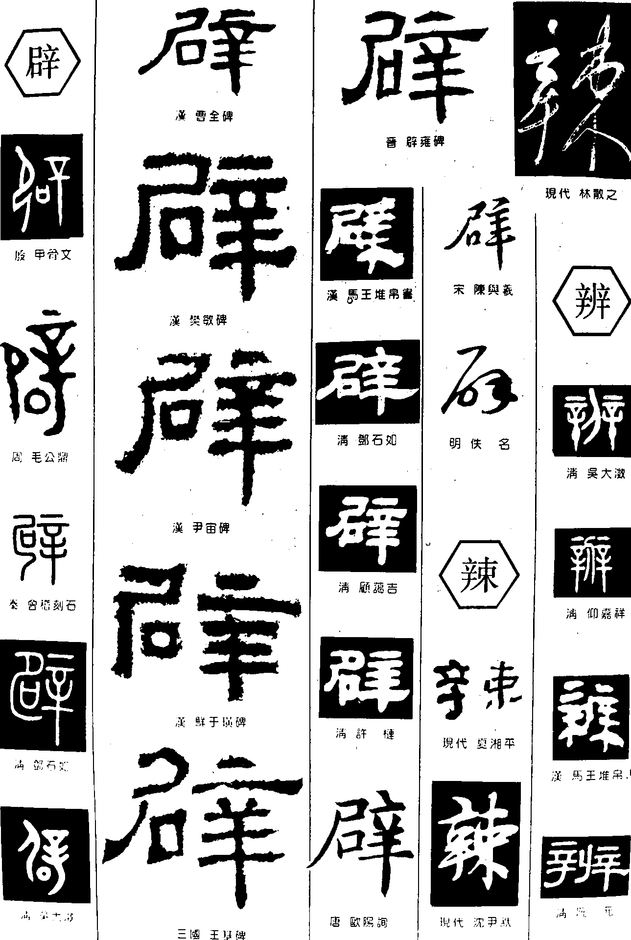 辟辣辨 艺术字 毛笔字 书法字 繁体 标志设计 