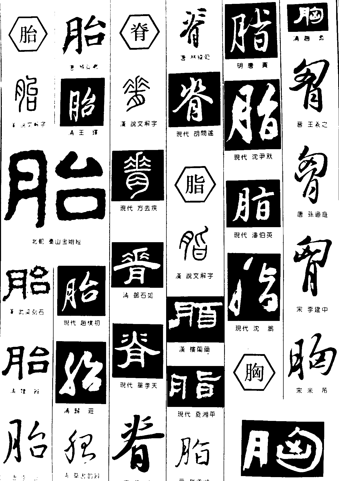 胎脊脂胸 艺术字 毛笔字 书法字 繁体 标志设计 