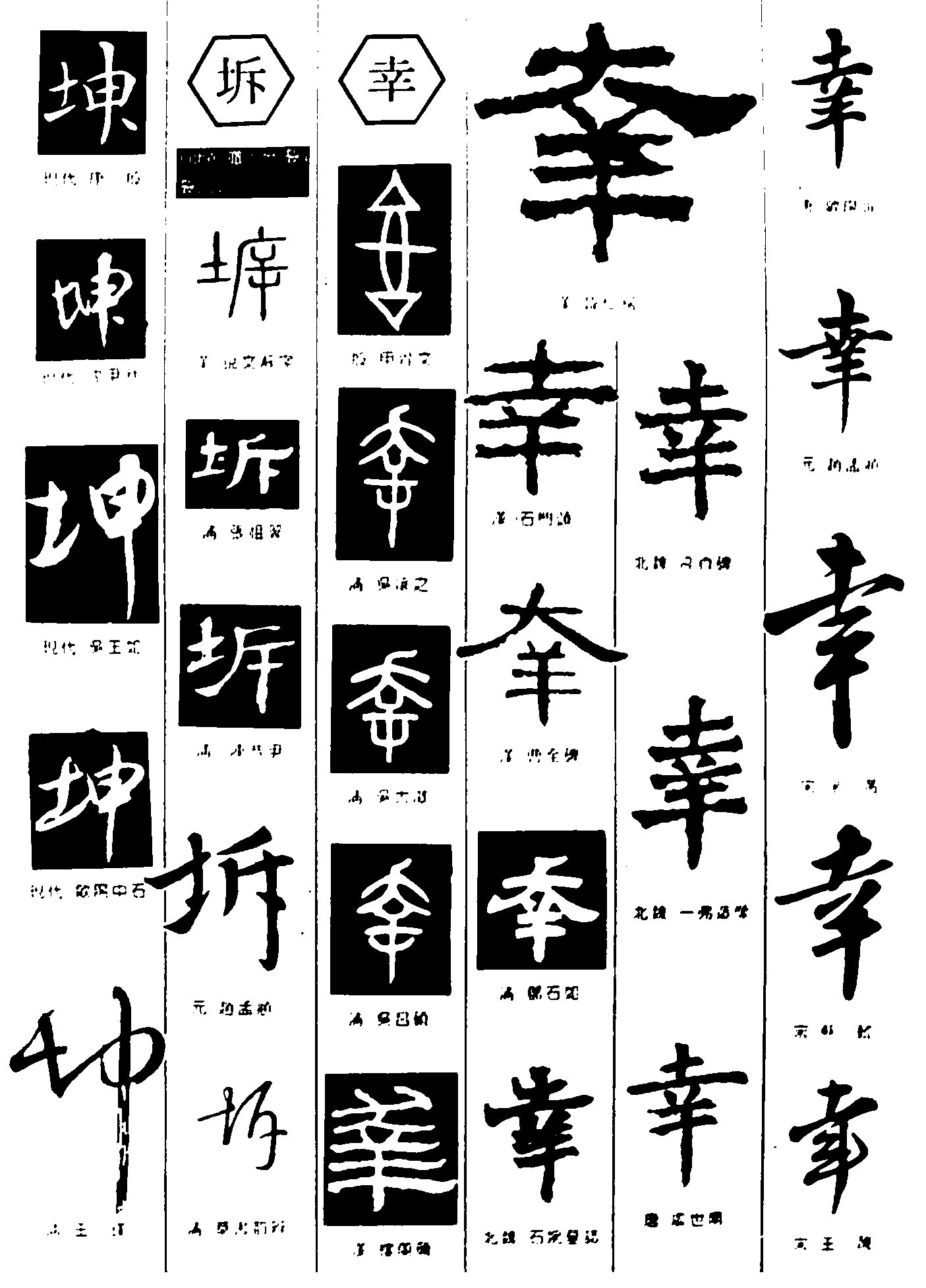 坤坼幸 艺术字 毛笔字 书法字 繁体 标志设计 