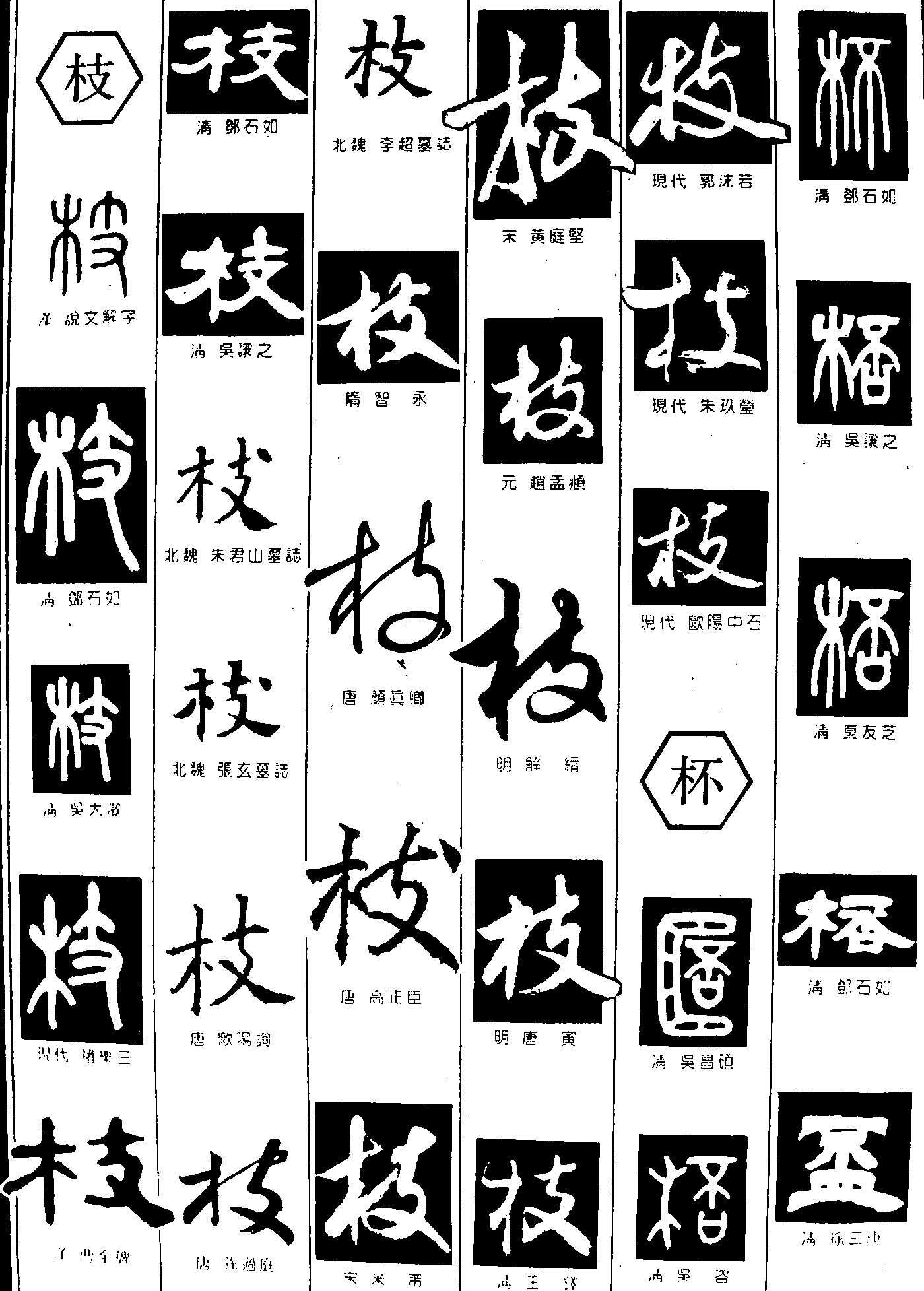 枝杯 艺术字 毛笔字 书法字 繁体 标志设计 