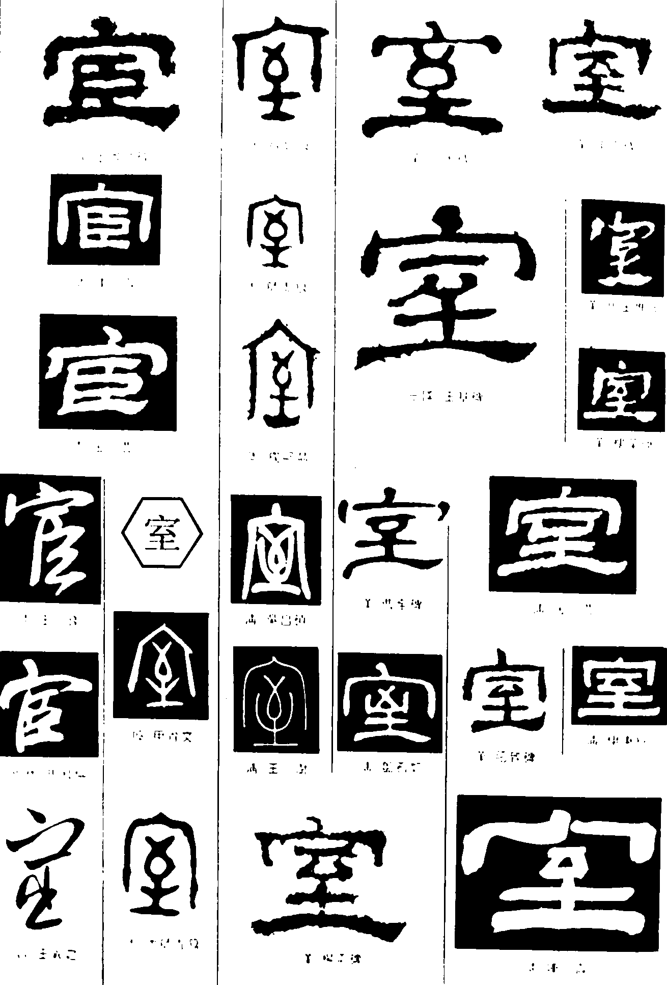 宦室 艺术字 毛笔字 书法字 繁体 标志设计 