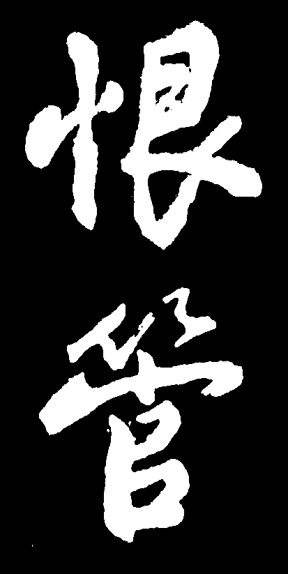 恨管 艺术字 毛笔字 书法字 繁体 标志设计 