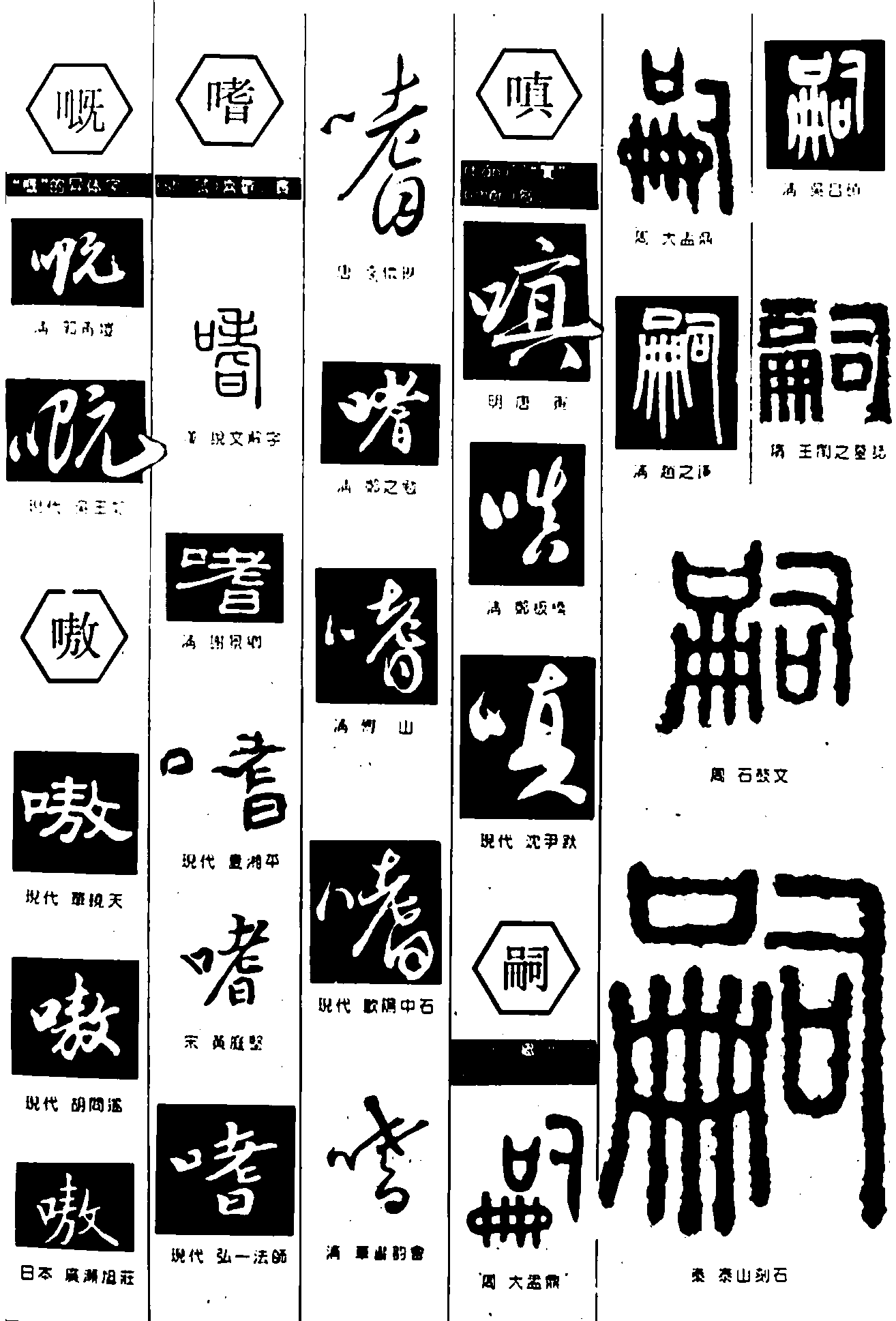 嘅嗜嗔嗣 艺术字 毛笔字 书法字 繁体 标志设计 