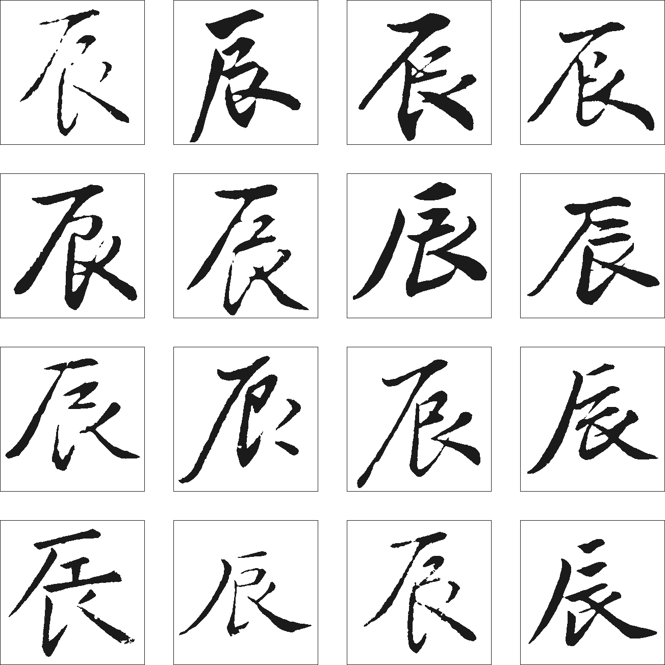 辰 艺术字 毛笔字 书法字 繁体 标志设计 