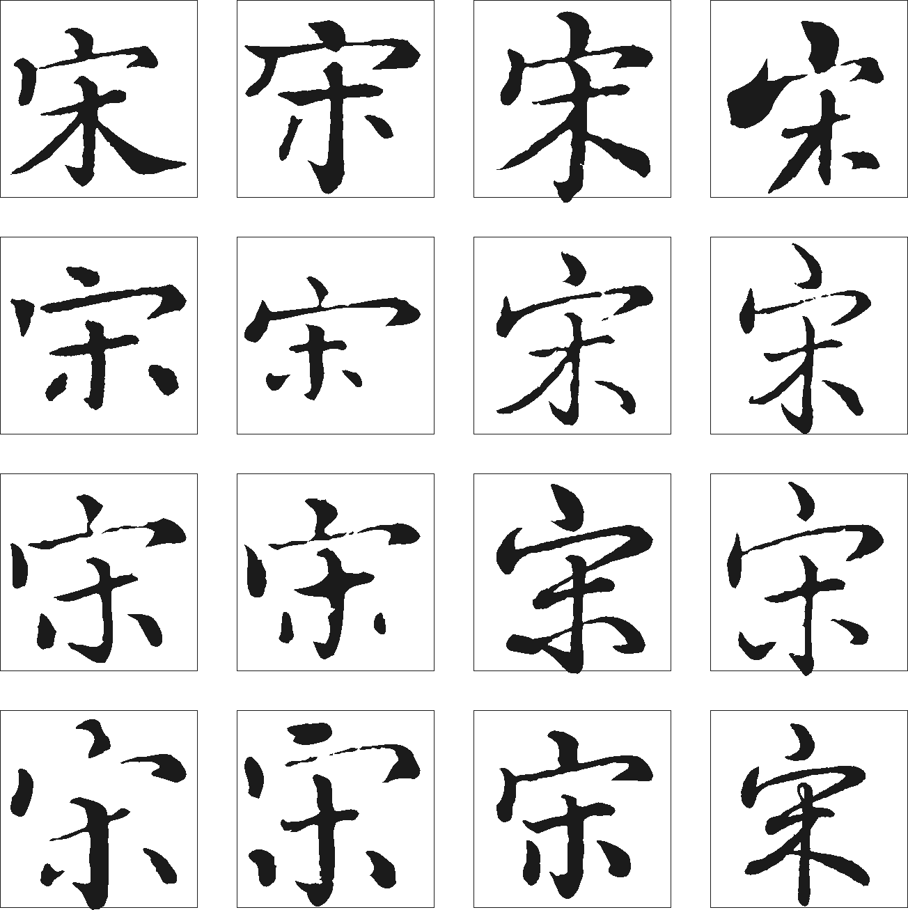 宋 艺术字 毛笔字 书法字 繁体 标志设计 