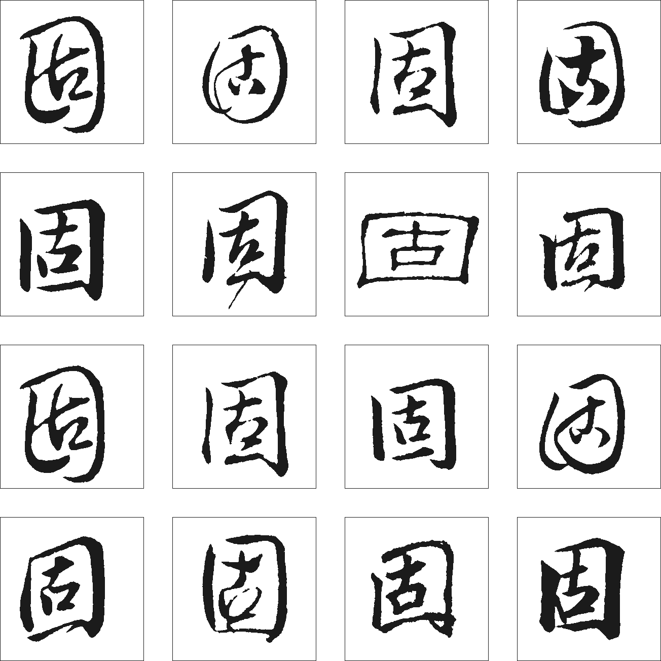 固 艺术字 毛笔字 书法字 繁体 标志设计 