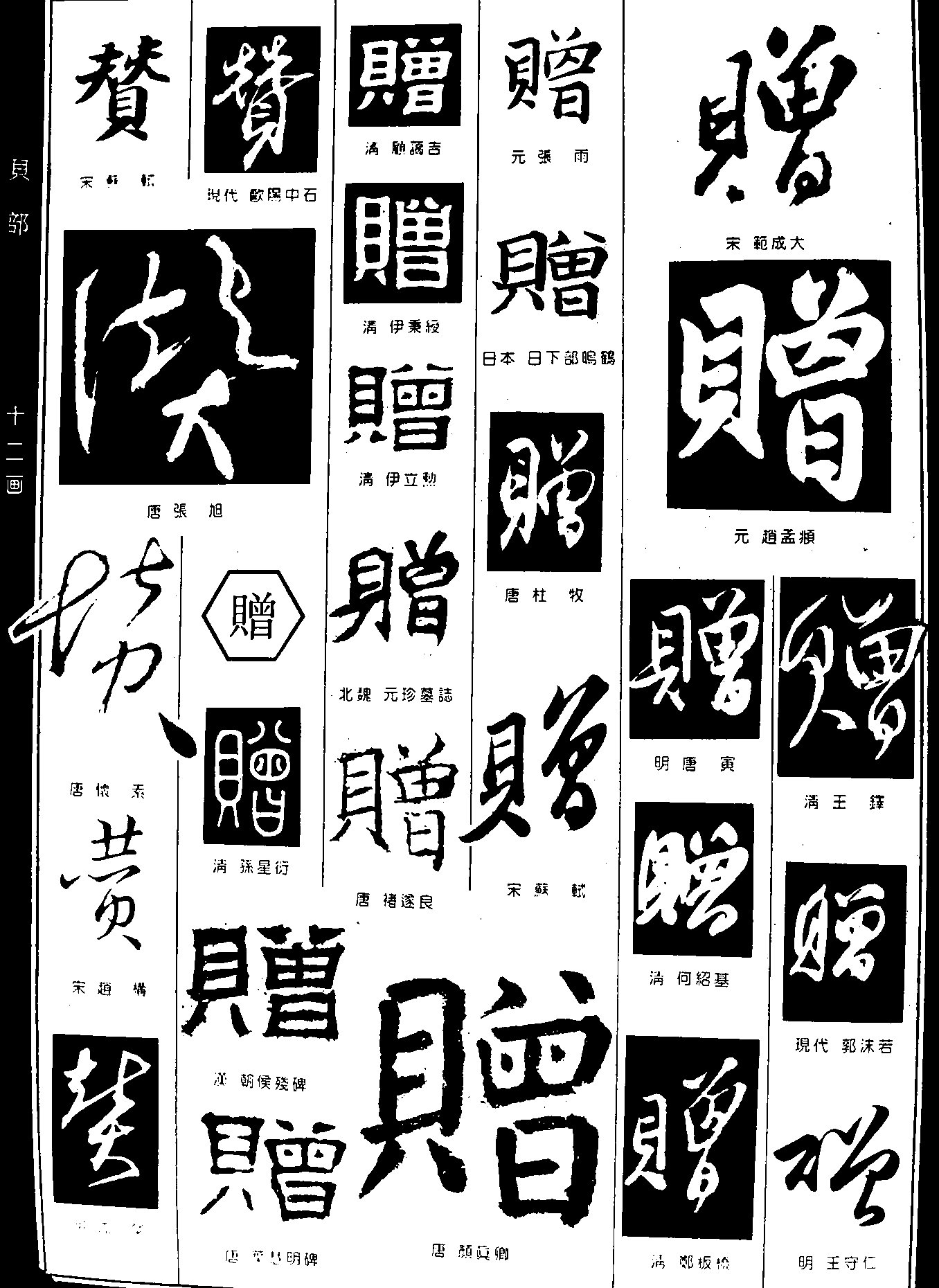 赞赠 艺术字 毛笔字 书法字 繁体 标志设计 