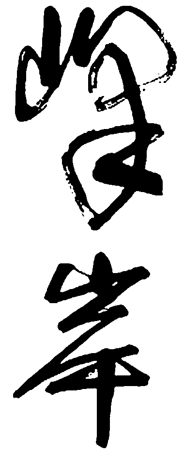 峰岸 艺术字 毛笔字 书法字 繁体 标志设计 