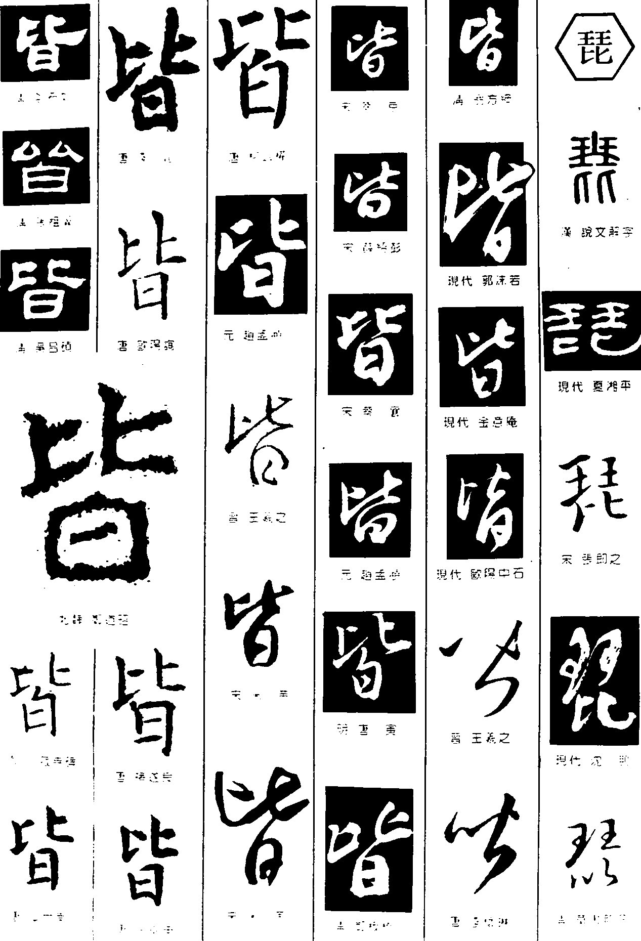 皆琵 艺术字 毛笔字 书法字 繁体 标志设计 