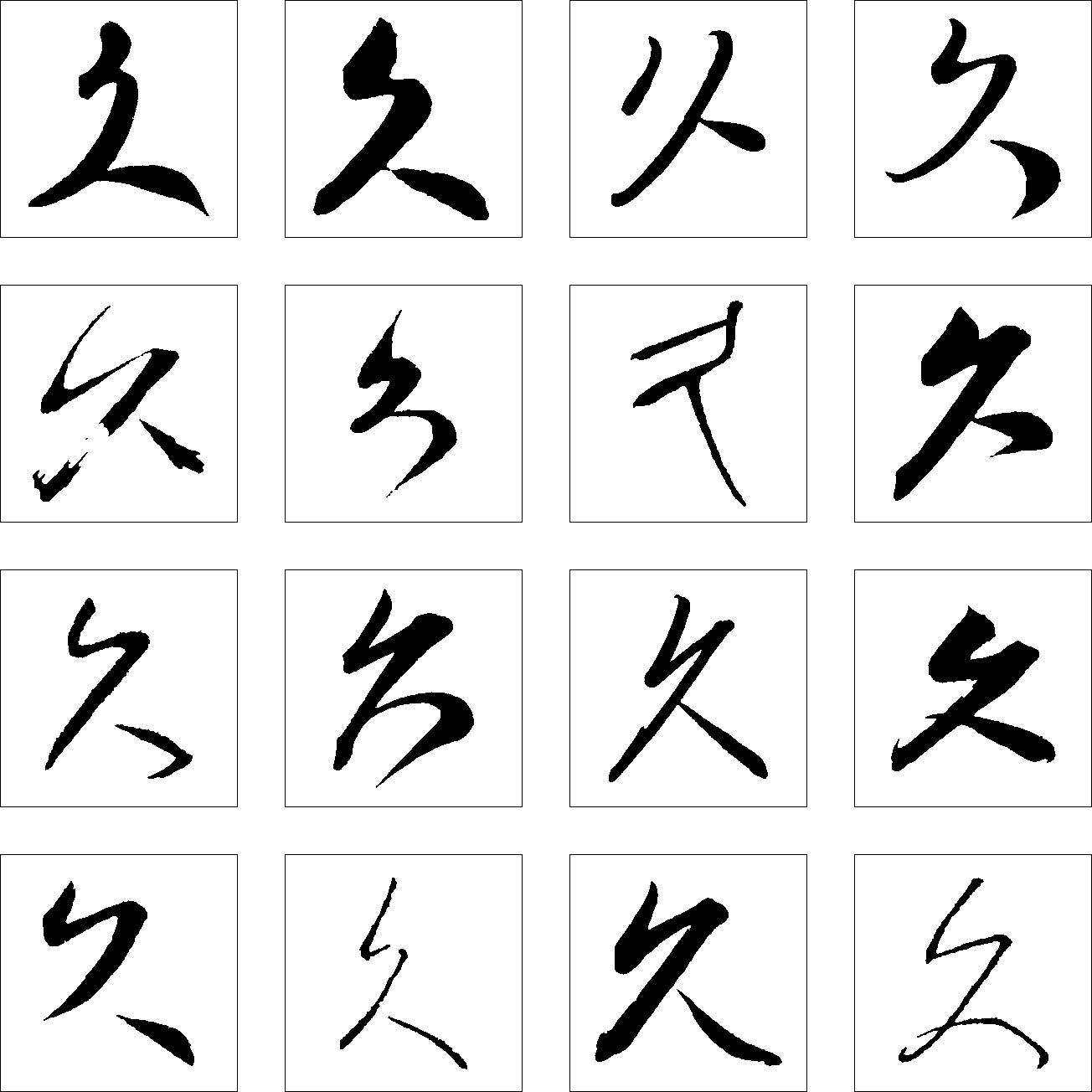 久 艺术字 毛笔字 书法字 繁体 标志设计 