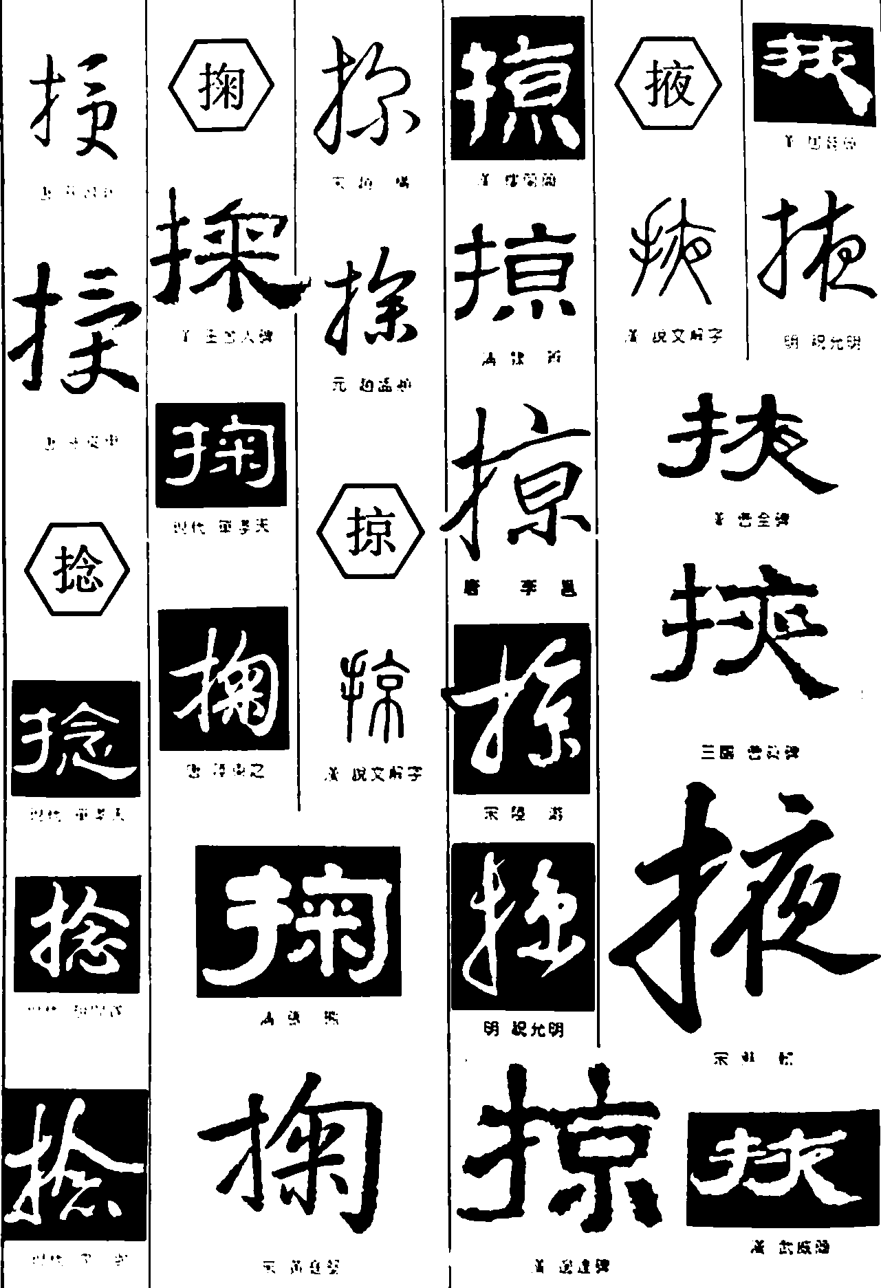 授捻掬掠掖 艺术字 毛笔字 书法字 繁体 标志设计 