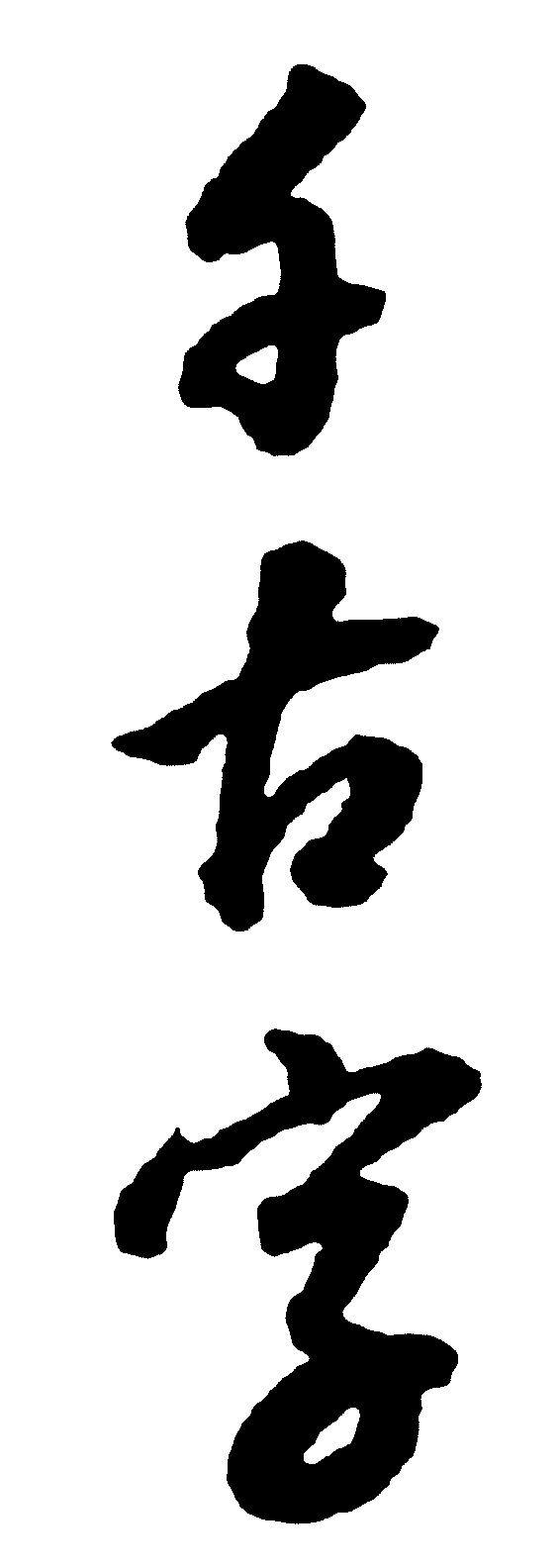 千古字 艺术字 毛笔字 书法字 繁体 标志设计 