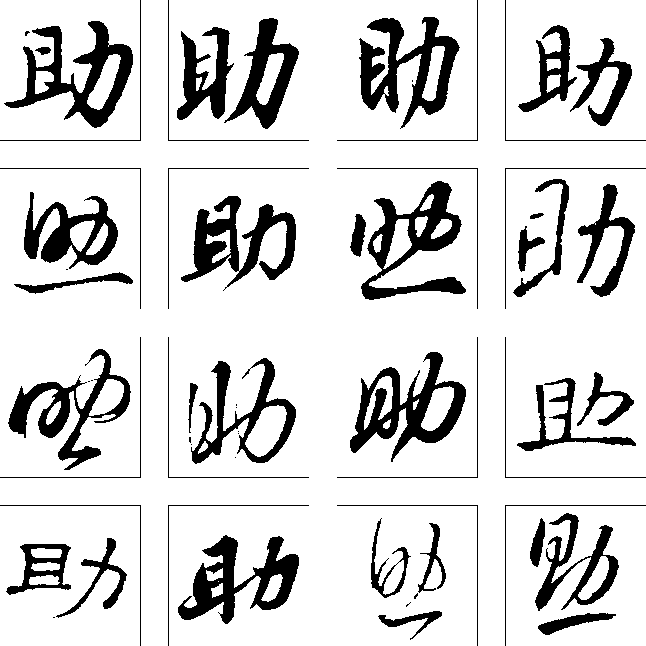 助 艺术字 毛笔字 书法字 繁体 标志设计 