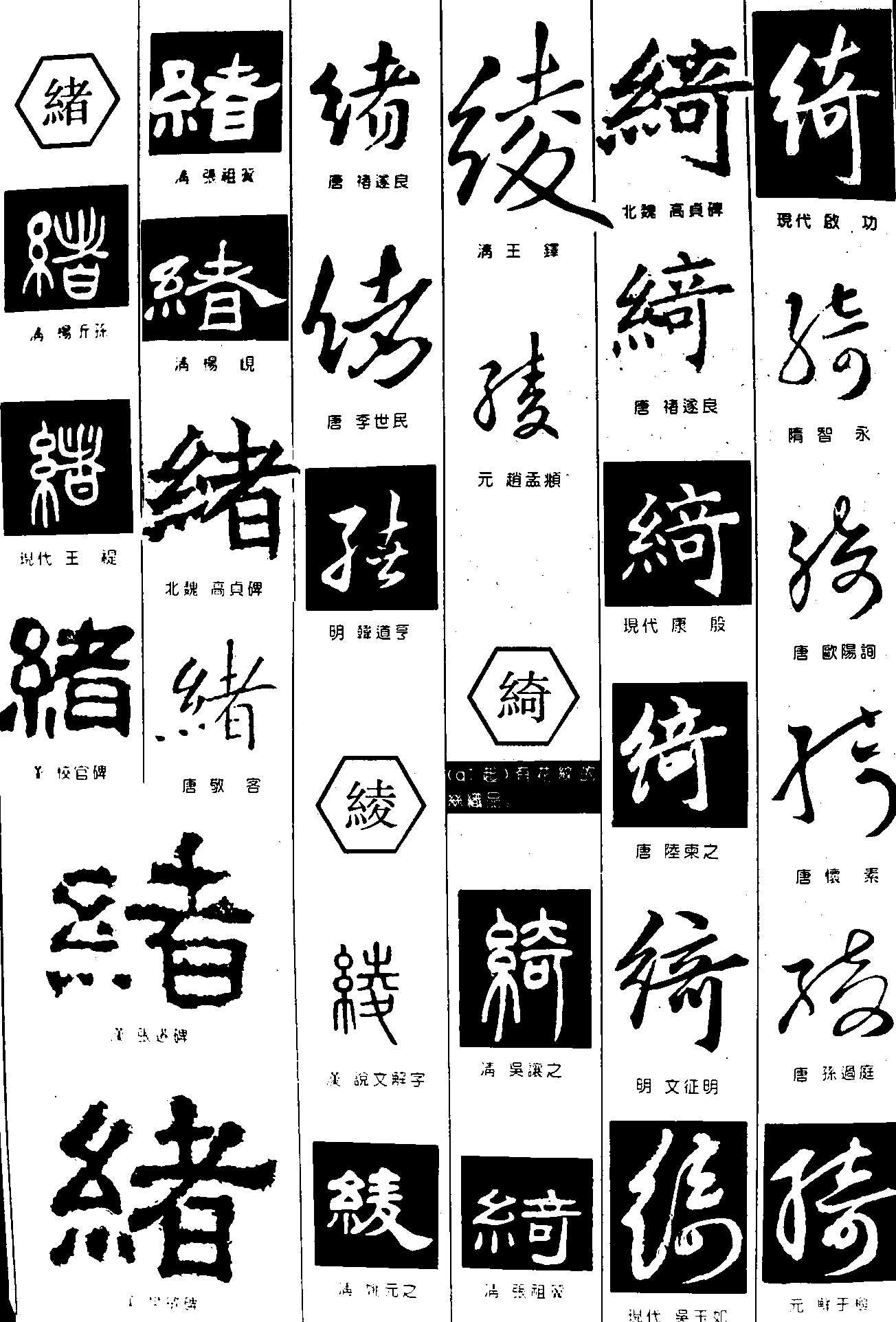 绪绫绮 艺术字 毛笔字 书法字 繁体 标志设计 