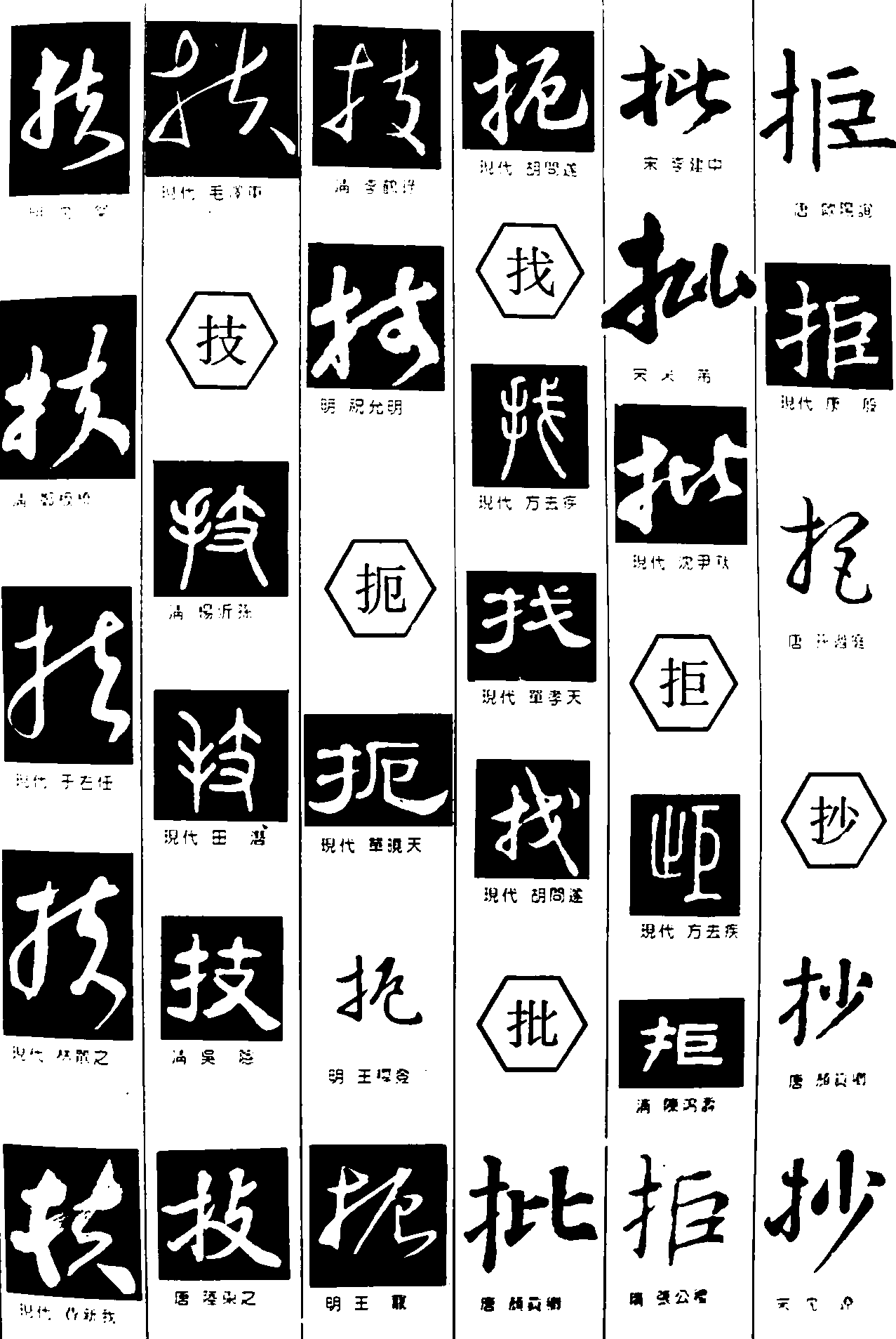 扶技扼找批拒抄 艺术字 毛笔字 书法字 繁体 标志设计 