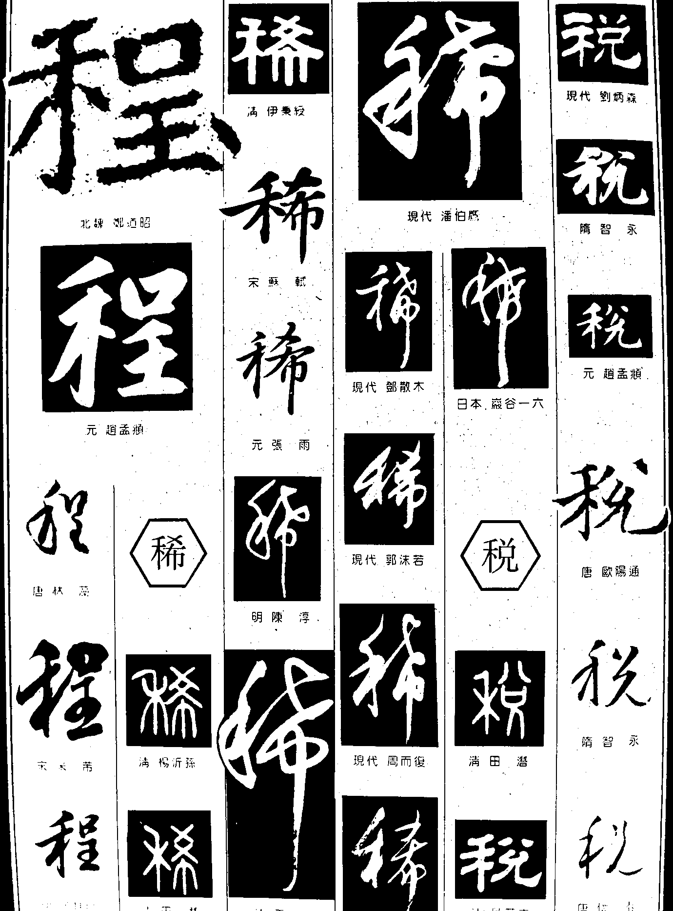 程稀税 艺术字 毛笔字 书法字 繁体 标志设计 