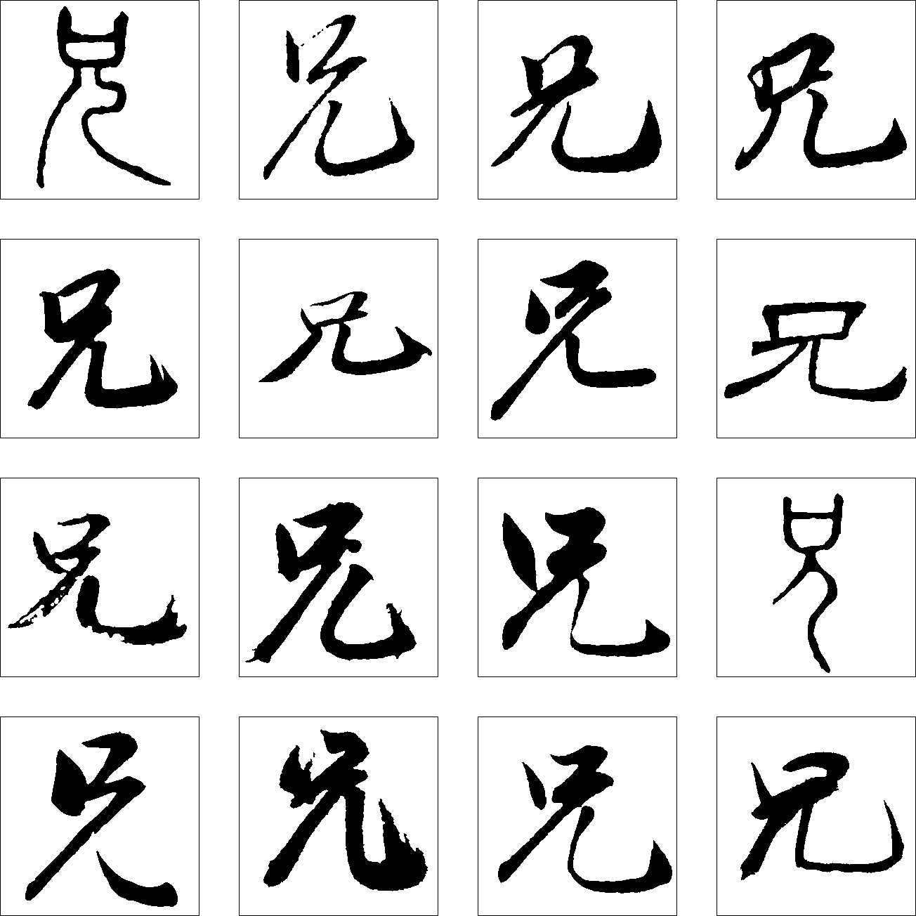 兄 艺术字 毛笔字 书法字 繁体 标志设计 