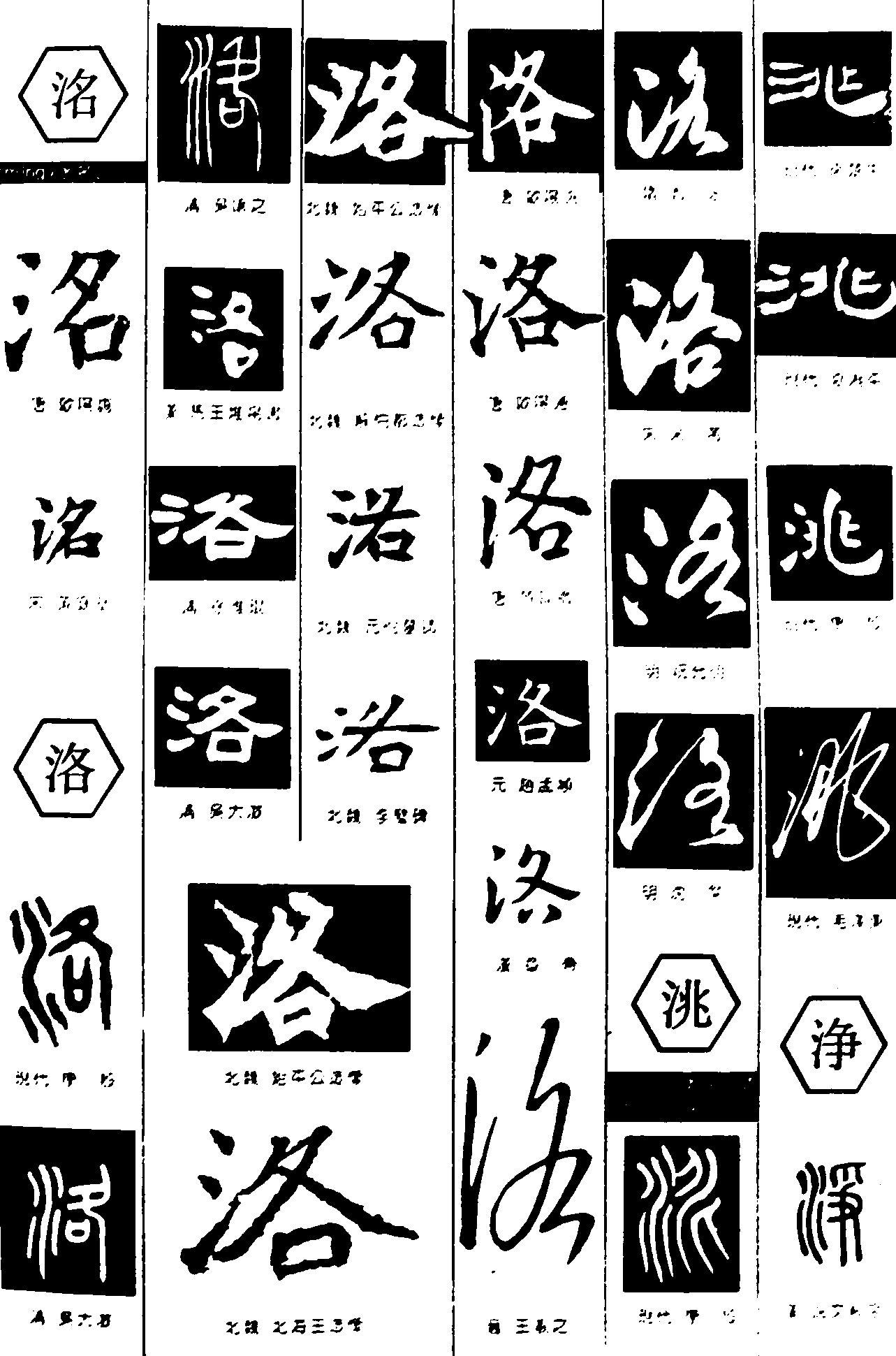 洺洛洮浄 艺术字 毛笔字 书法字 繁体 标志设计 