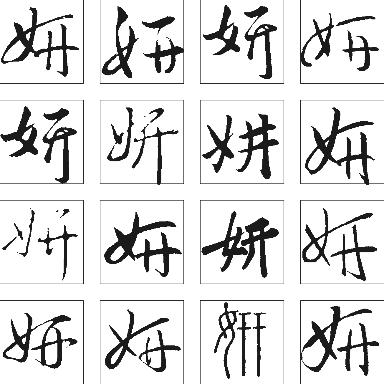 妍 艺术字 毛笔字 书法字 繁体 标志设计 
