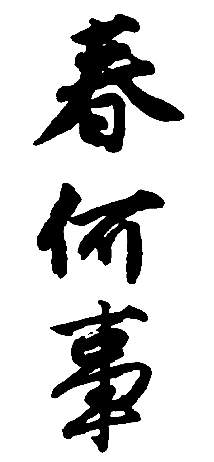 春何事 艺术字 毛笔字 书法字 繁体 标志设计 