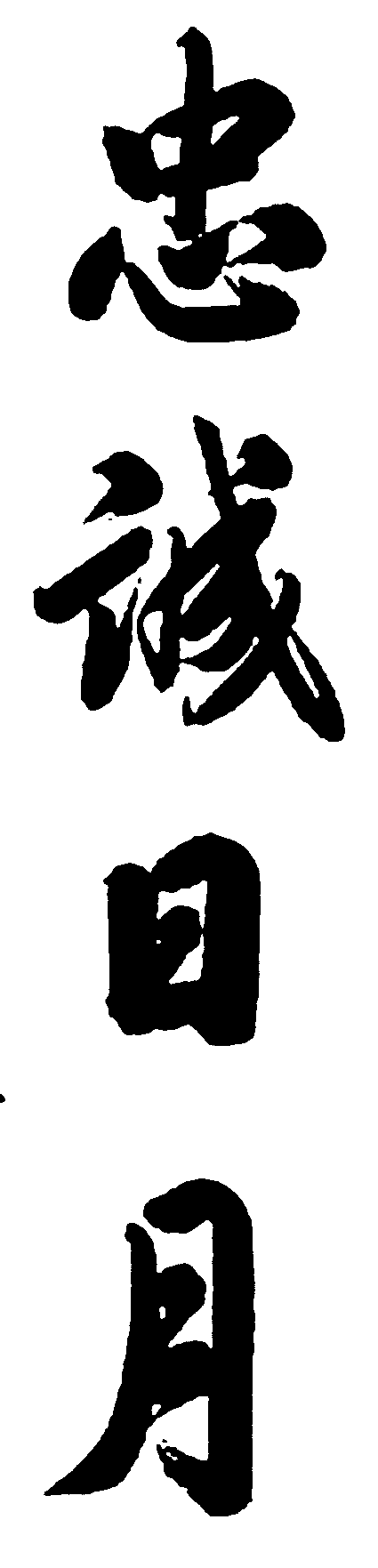 忠诚日月 艺术字 毛笔字 书法字 繁体 标志设计 