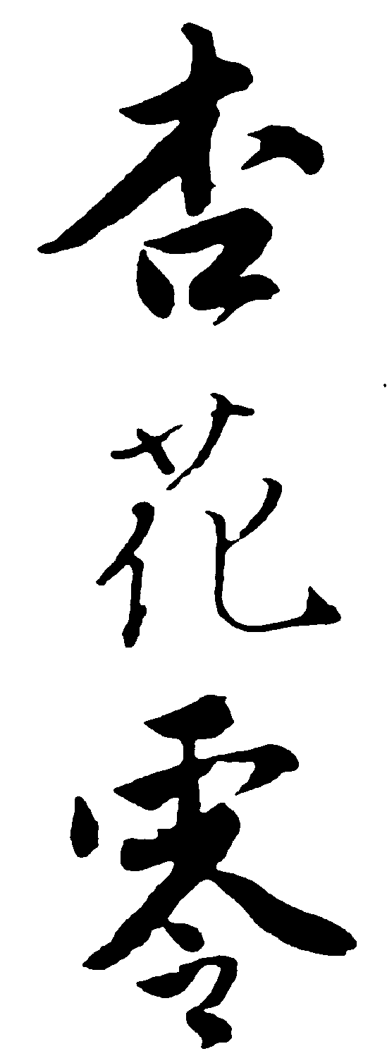 杏花零 艺术字 毛笔字 书法字 繁体 标志设计 