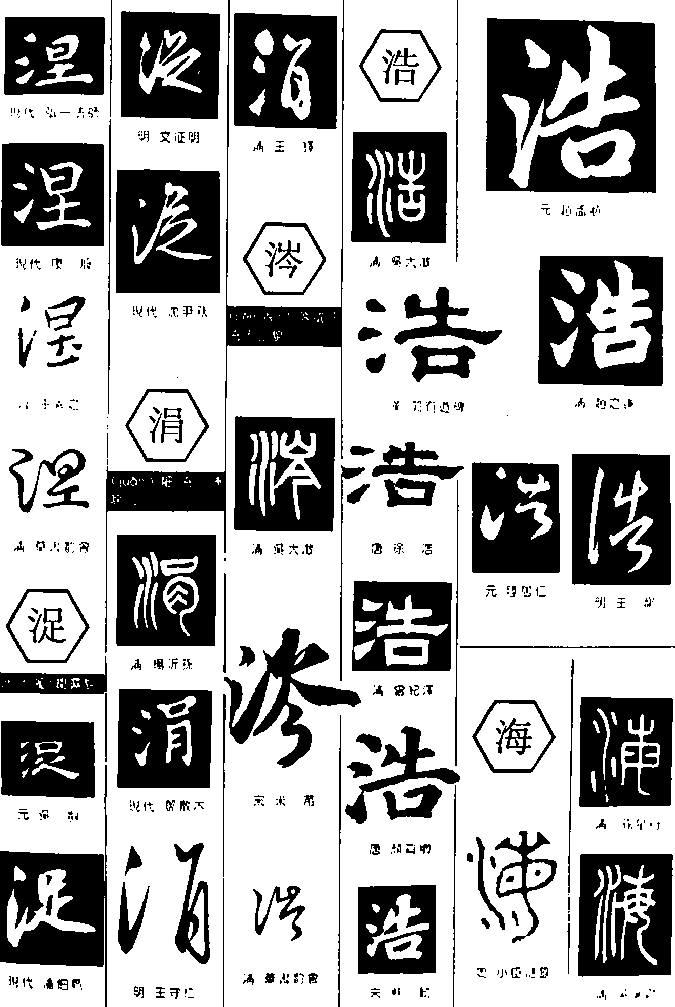 涅浞涓涔浩海 艺术字 毛笔字 书法字 繁体 标志设计 