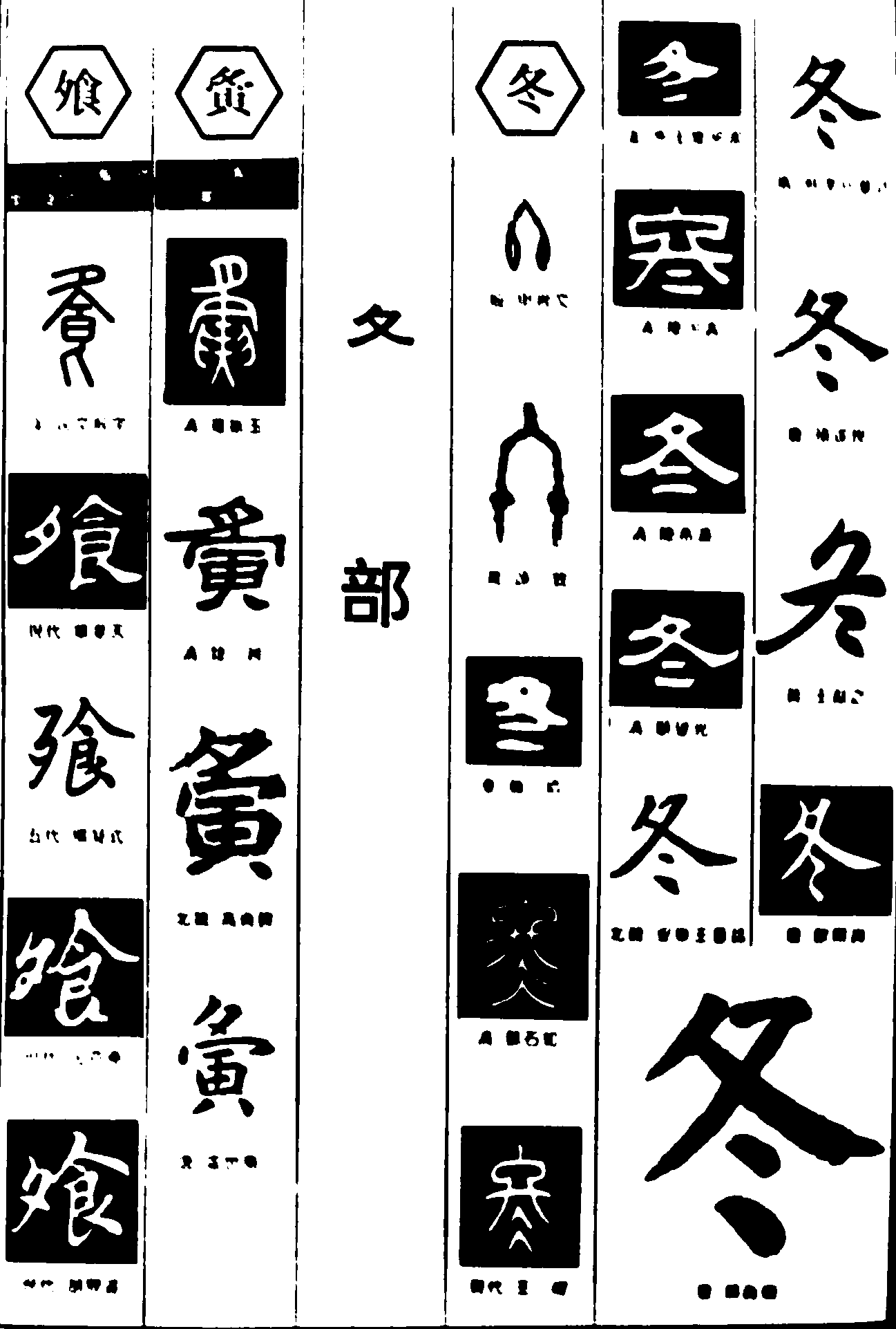 飱夤冬 艺术字 毛笔字 书法字 繁体 标志设计 