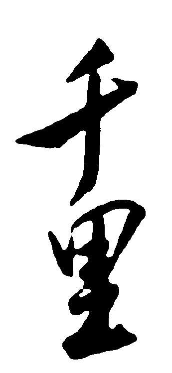 千里 艺术字 毛笔字 书法字 繁体 标志设计 