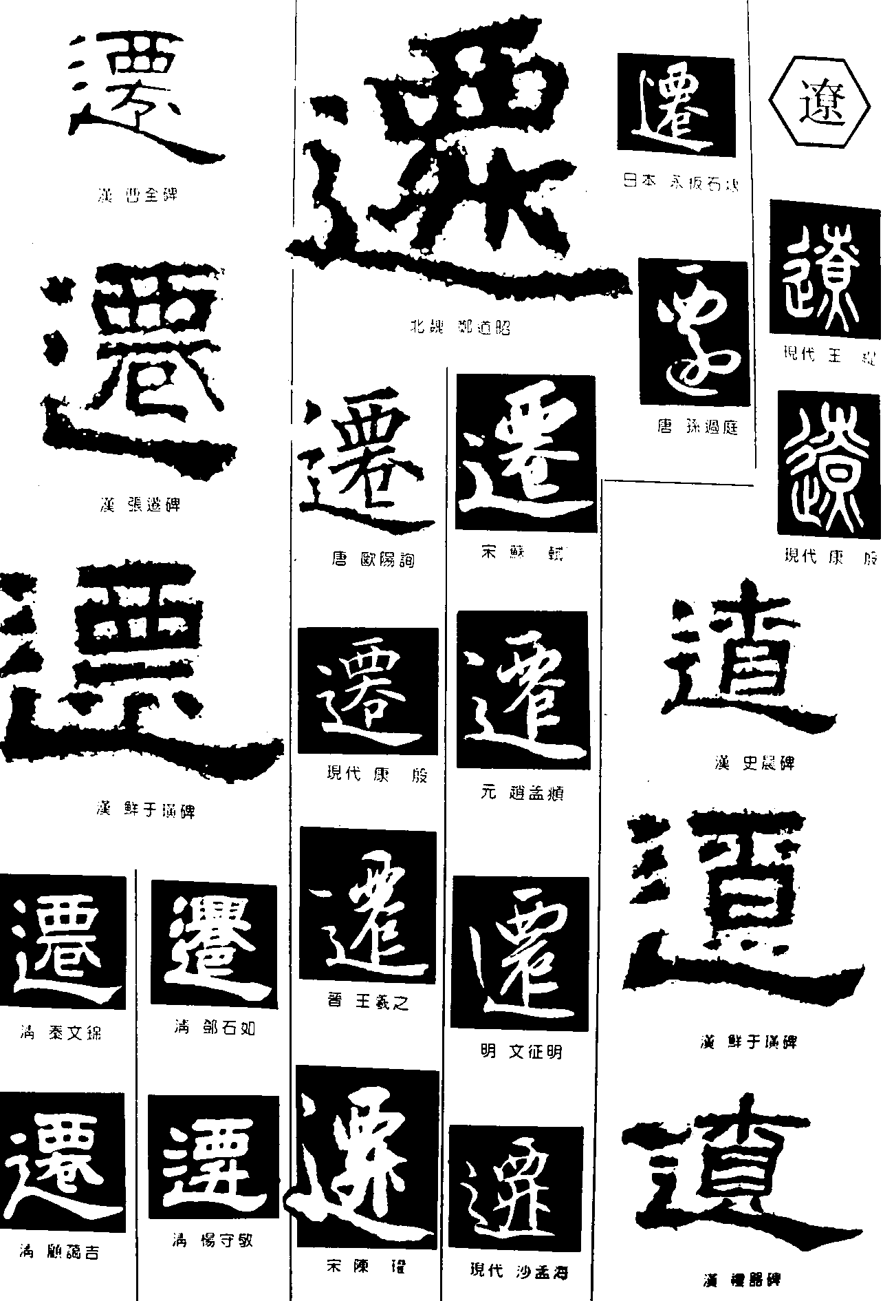 遷遼 艺术字 毛笔字 书法字 繁体 标志设计 