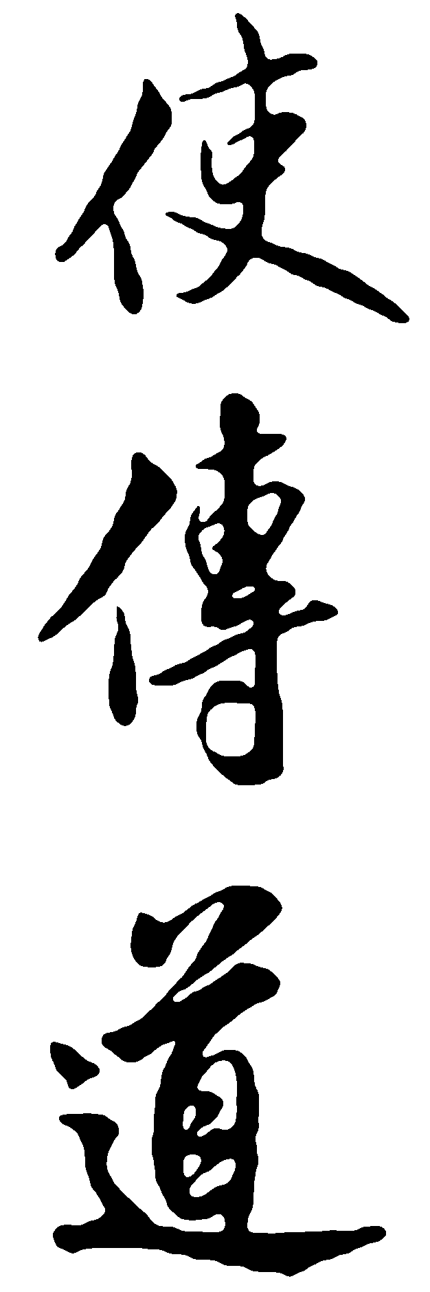 使传道 艺术字 毛笔字 书法字 繁体 标志设计 