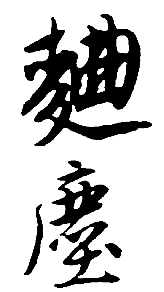 曲 艺术字 毛笔字 书法字 繁体 标志设计 