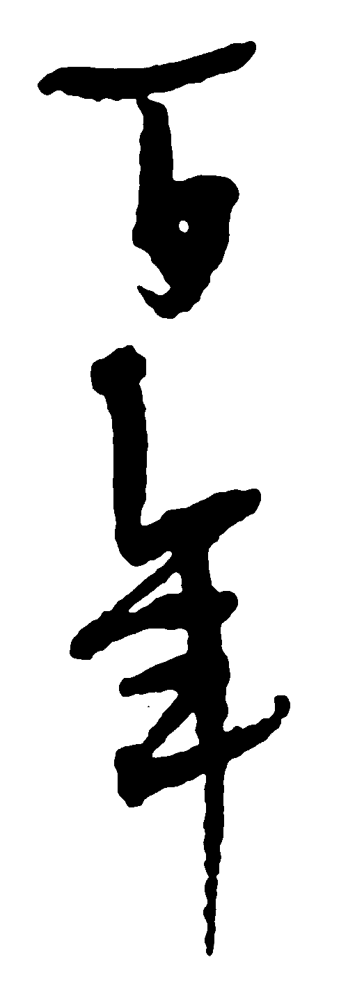 百年 艺术字 毛笔字 书法字 繁体 标志设计 