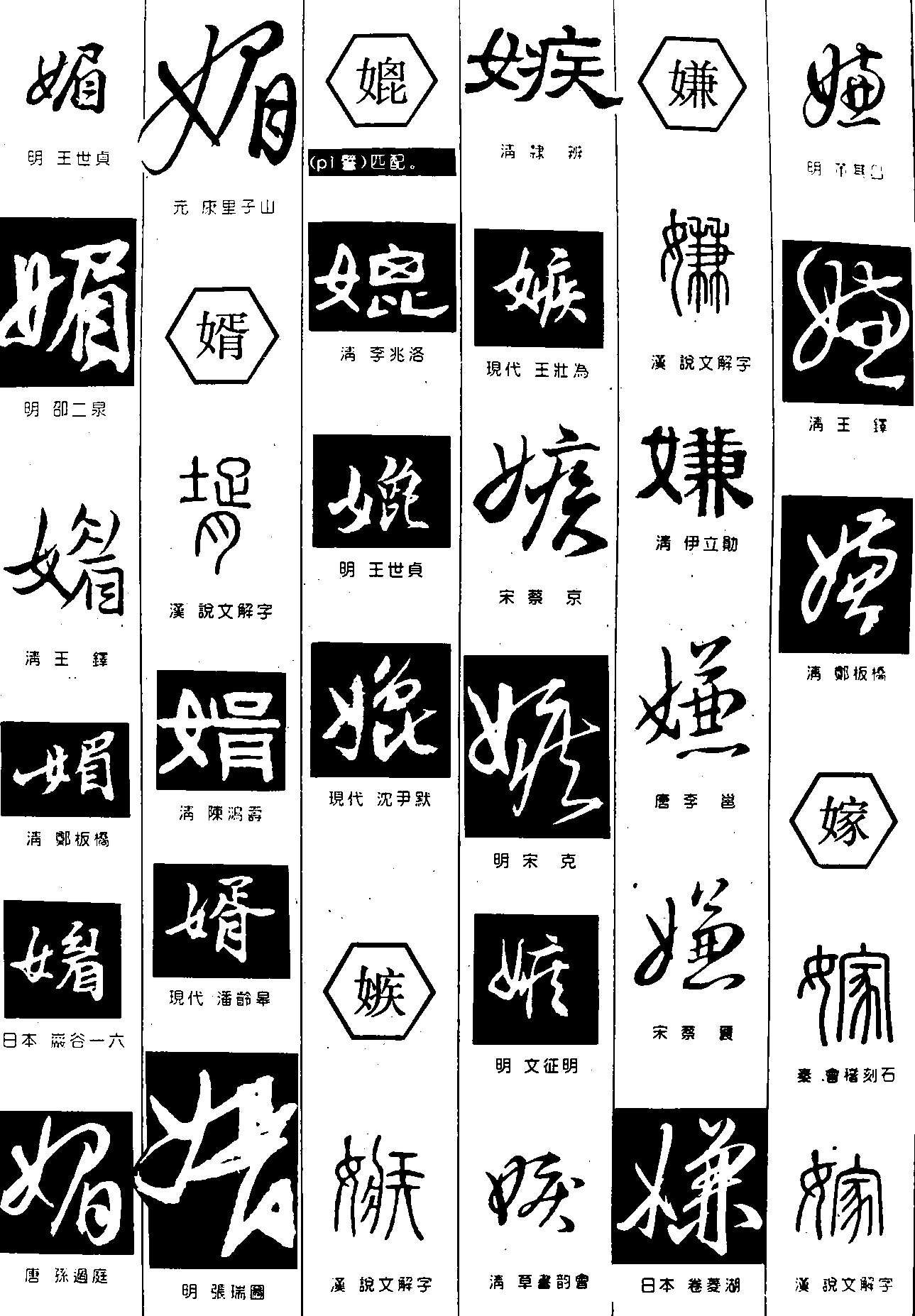 媚婿嫉嫌嫁 艺术字 毛笔字 书法字 繁体 标志设计 