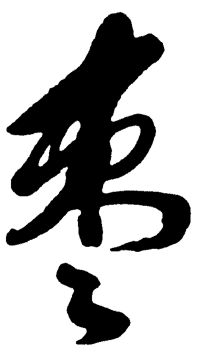 枣枣 艺术字 毛笔字 书法字 繁体 标志设计 