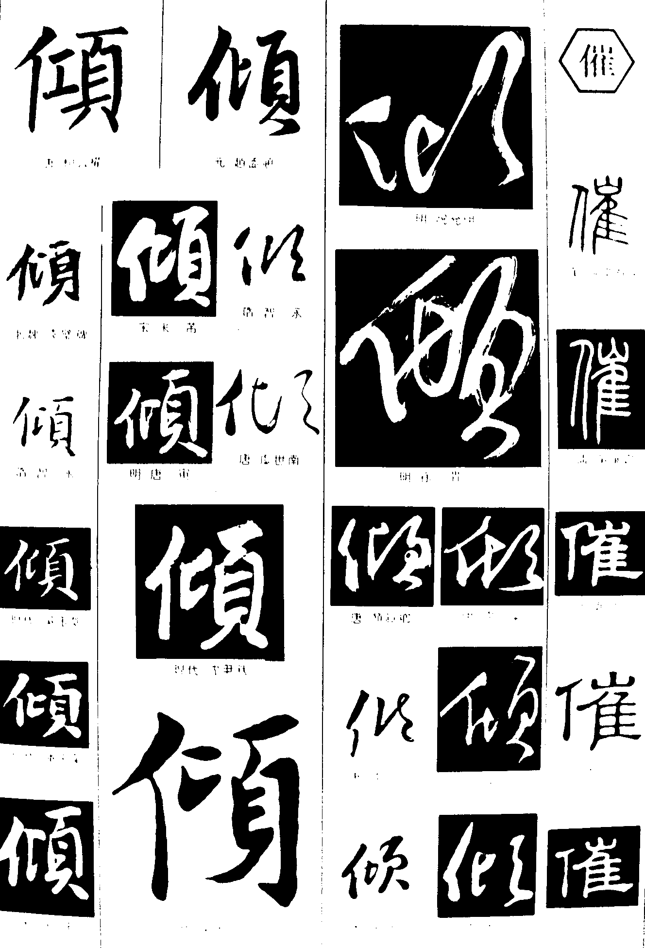 倾催 艺术字 毛笔字 书法字 繁体 标志设计 