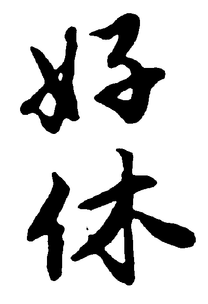 好休 艺术字 毛笔字 书法字 繁体 标志设计 