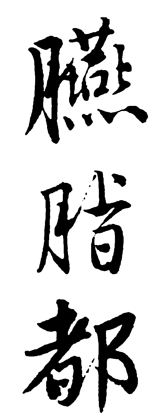 胭脂都 艺术字 毛笔字 书法字 繁体 标志设计 