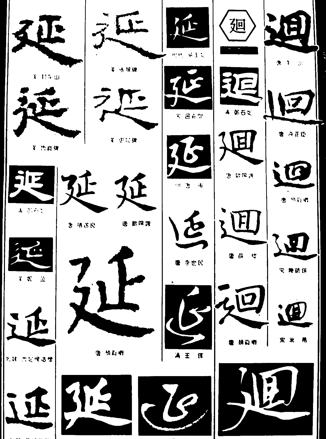 延回 艺术字 毛笔字 书法字 繁体 标志设计 