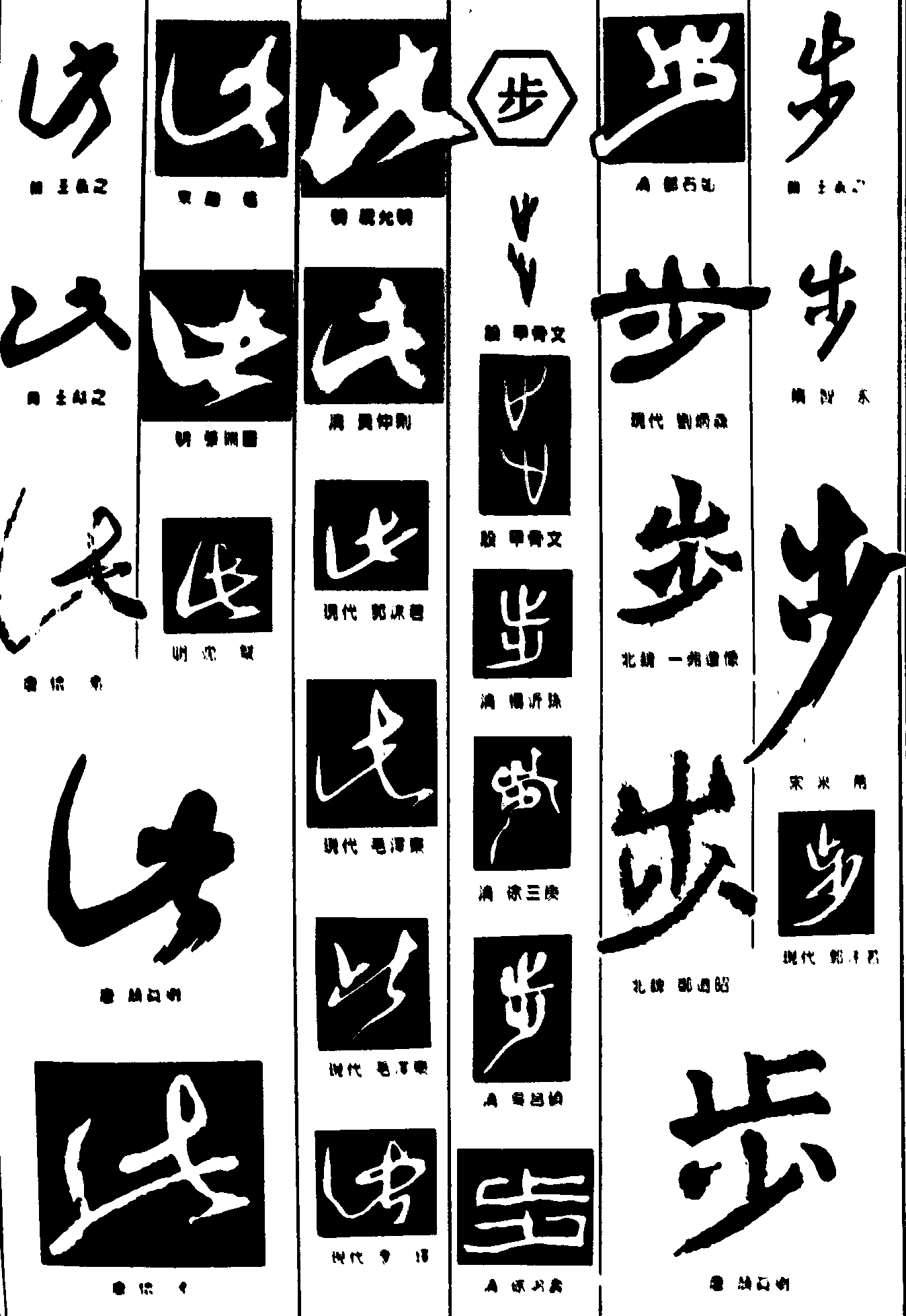 此步 艺术字 毛笔字 书法字 繁体 标志设计 