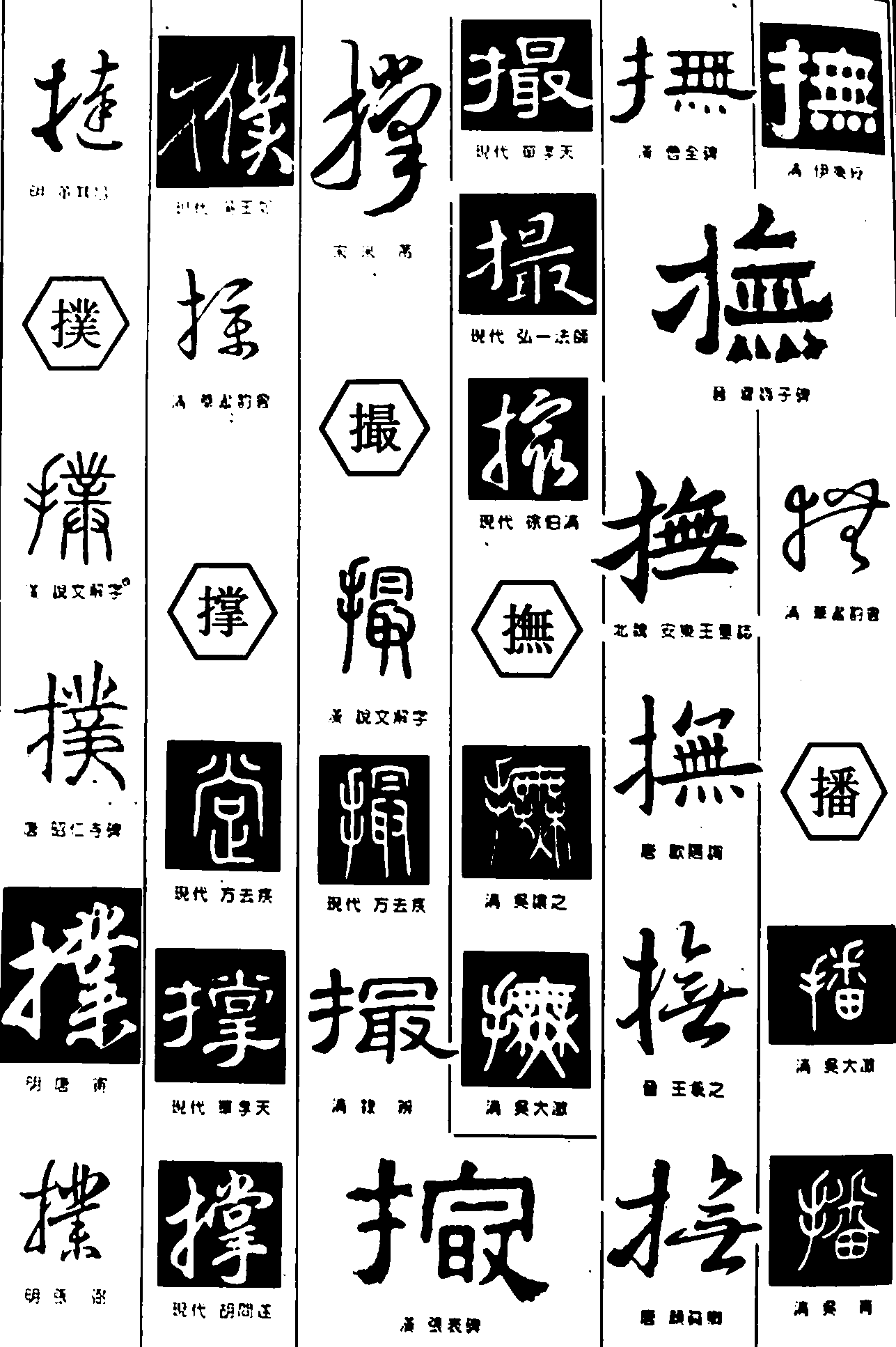 撻撲撑撮抚播 艺术字 毛笔字 书法字 繁体 标志设计 