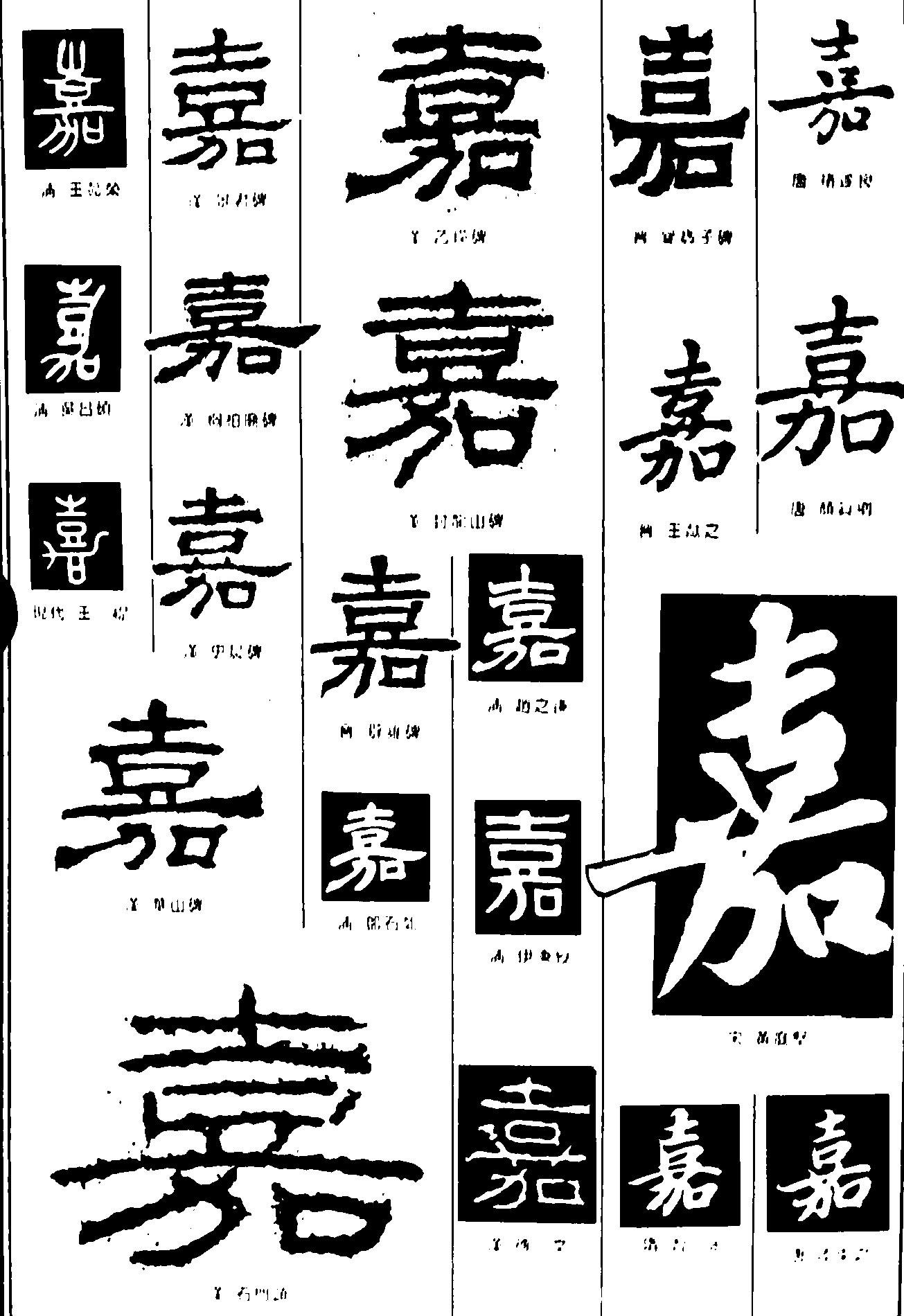 嘉 艺术字 毛笔字 书法字 繁体 标志设计 