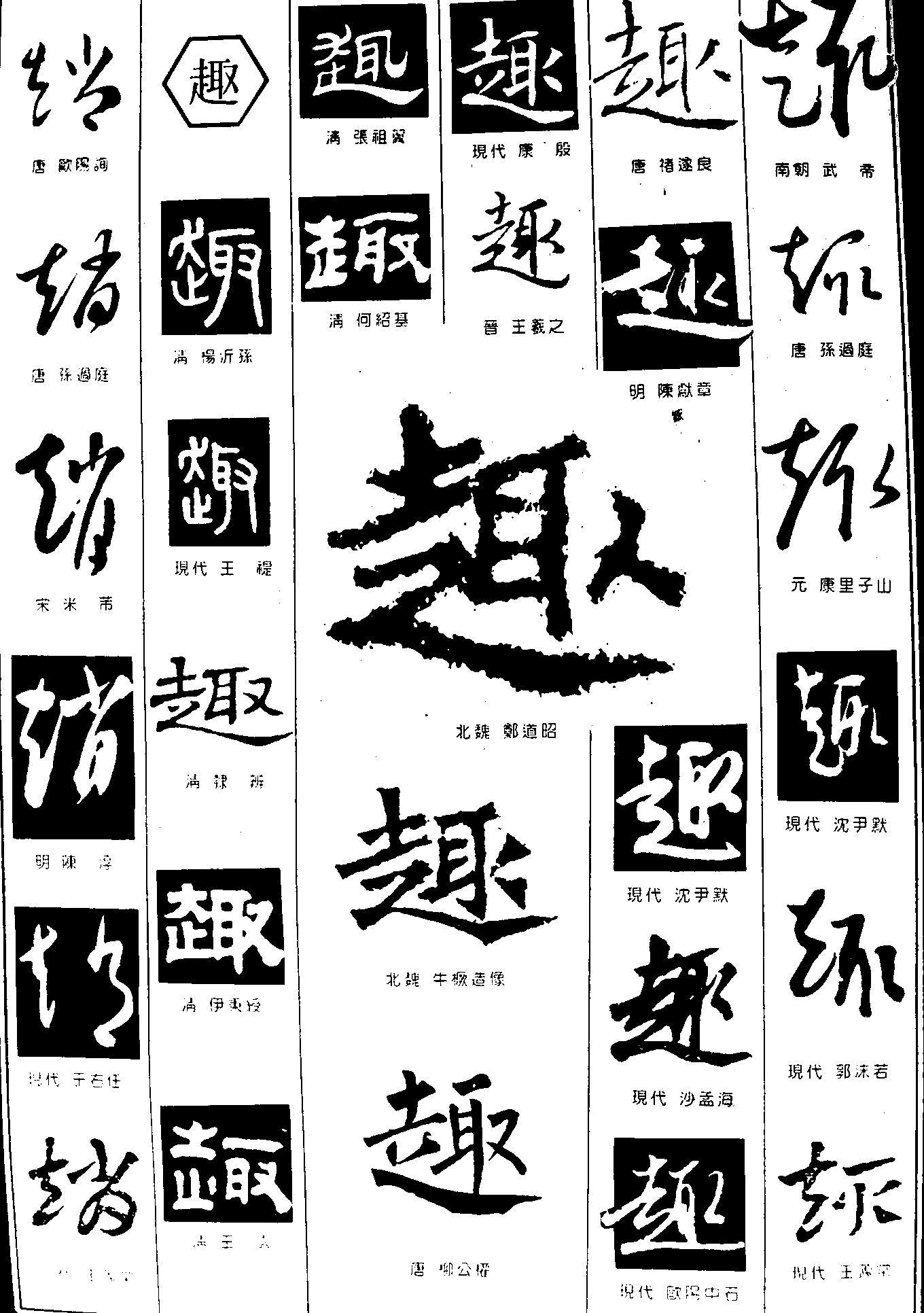 赵趣 艺术字 毛笔字 书法字 繁体 标志设计 